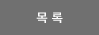 목록